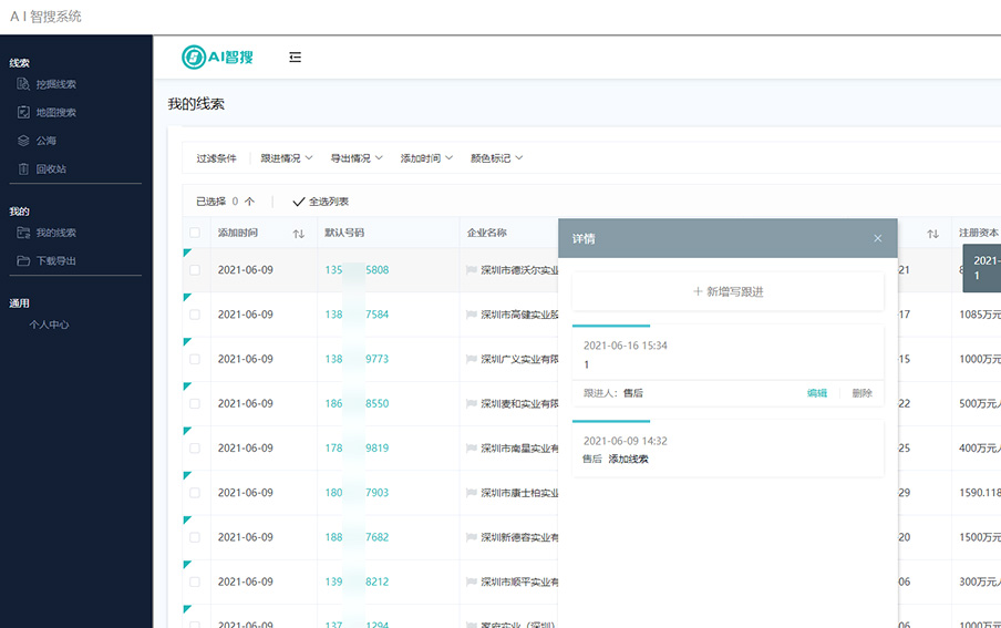 线索跟进（私海）